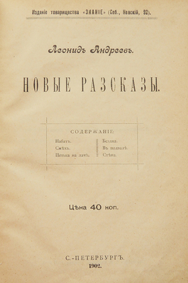 [Собрание В.Г. Лидина]. Андреев Л. Новые рассказы. СПб.: Издание товарищества «Знание», 1902.